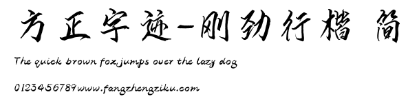 方正字迹-刚劲行楷 简.ttf