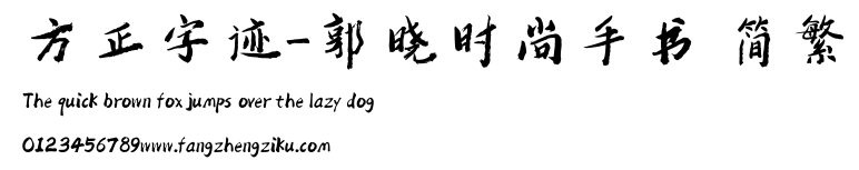 方正字迹-郭晓时尚手书 简繁.ttf