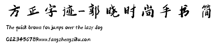方正字迹-郭晓时尚手书 简.ttf