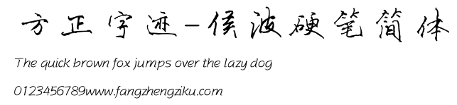 方正字迹-侯波硬笔简体.ttf
