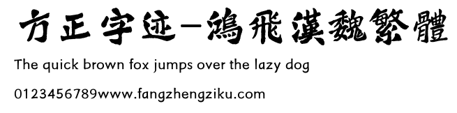 方正字迹-鸿飞汉魏繁体.ttf