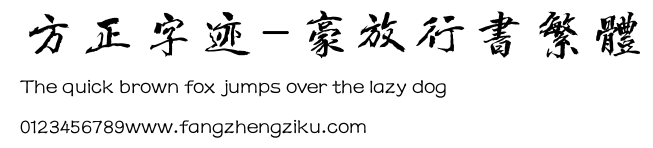 方正字迹-豪放行书繁体.ttf