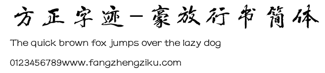 方正字迹-豪放行书简体.ttf
