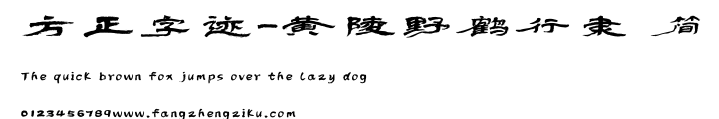 方正字迹-黄陵野鹤行隶 简.ttf