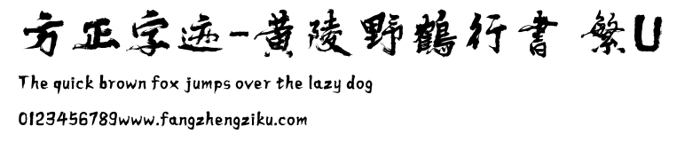 方正字迹-黄陵野鶴行書 繁U.ttf