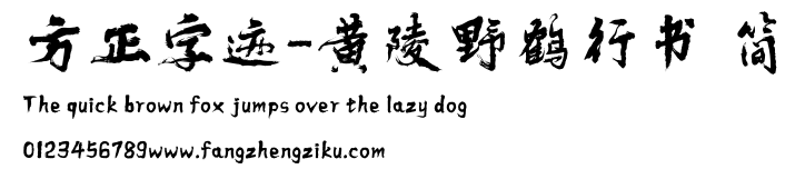 方正字迹-黄陵野鹤行书 简.ttf