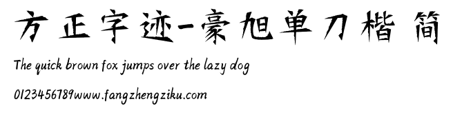 方正字迹-豪旭单刀楷 简.ttf