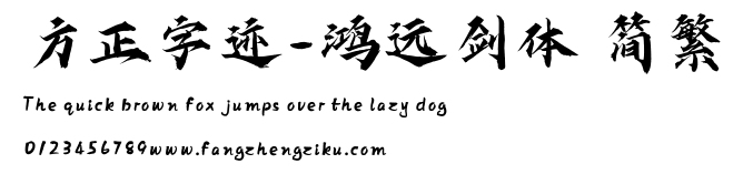 方正字迹-鸿远剑体 简繁.ttf