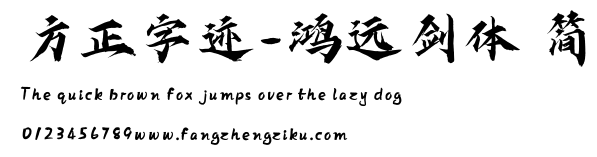 方正字迹-鸿远剑体 简.ttf