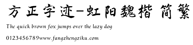 方正字迹-虹阳魏楷 简繁.ttf
