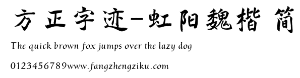 方正字迹-虹阳魏楷 简.ttf