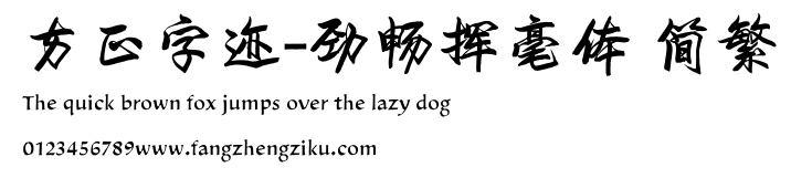 方正字迹-劲畅挥毫体 简繁.ttf