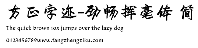 方正字迹-劲畅挥毫体 简.ttf