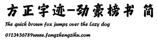 方正字迹-劲豪榜书 简.ttf