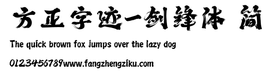 方正字迹-剑锋体 简.ttf