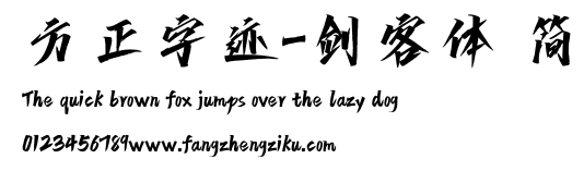 方正字迹-剑客体 简.ttf