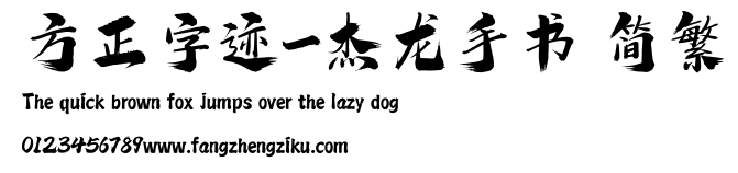 方正字迹-杰龙手书 简繁.ttf