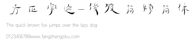 方正字迹-俊坡简牍简体.ttf