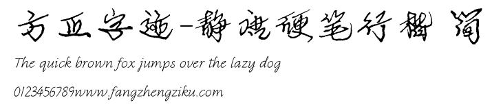 方正字迹-静唐硬笔行楷 简.ttf