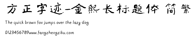 方正字迹-金熙长标题体 简繁.ttf