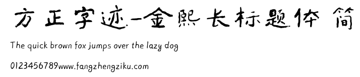 方正字迹-金熙长标题体 简.ttf