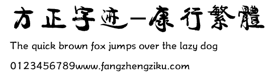 方正字迹-康行繁体.ttf