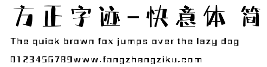方正字迹-快意体 简.ttf