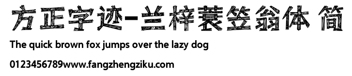 方正字迹-兰梓蓑笠翁体 简.ttf