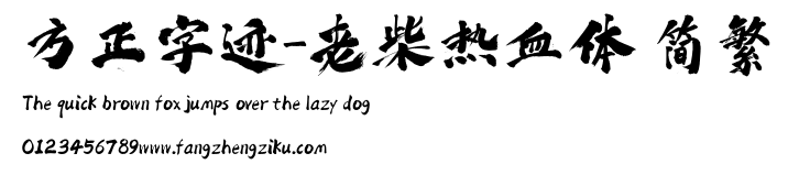 方正字迹-老柴热血体 简繁.ttf
