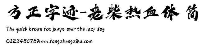 方正字迹-老柴热血体 简.ttf