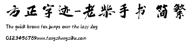 方正字迹-老柴手书 简繁.ttf