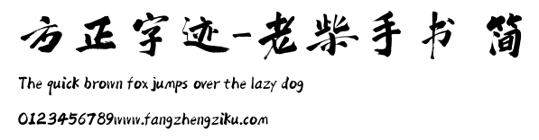 方正字迹-老柴手书 简.ttf
