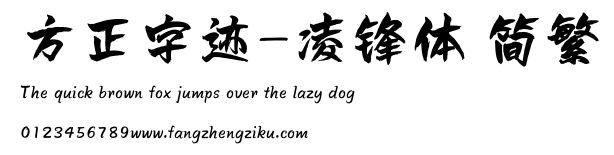 方正字迹-凌锋体 简繁.ttf