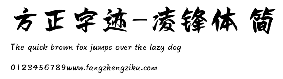 方正字迹-凌锋体 简.ttf