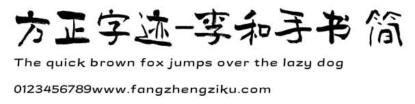 方正字迹-李和手书 简.ttf