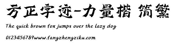 方正字迹-力量楷 简繁.ttf