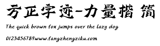 方正字迹-力量楷 简.ttf