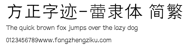 方正字迹-蕾隶体 简繁.ttf