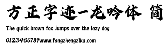 方正字迹-龙吟体 简.ttf