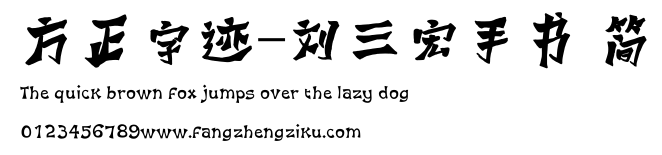 方正字迹-刘三宏手书 简.ttf