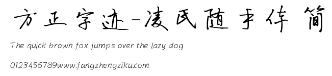 方正字迹-凌氏随手体 简.ttf
