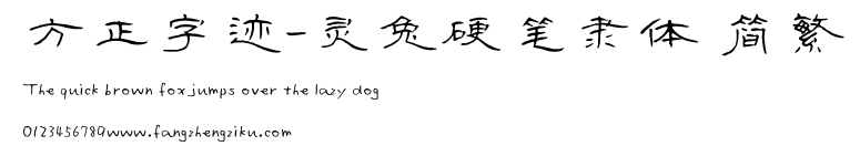 方正字迹-灵兔硬笔隶体 简繁.ttf