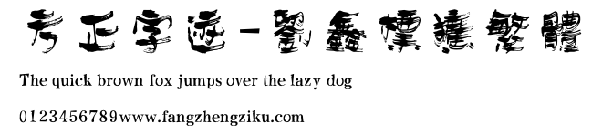 方正字迹-刘鑫标犷繁体.ttf