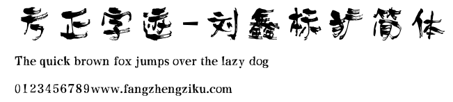 方正字迹-刘鑫标犷简体.ttf