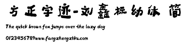 方正字迹-刘鑫标幼体 简.ttf