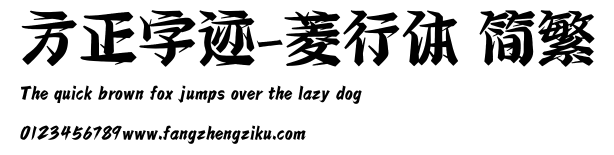 方正字迹-菱行体 简繁.ttf