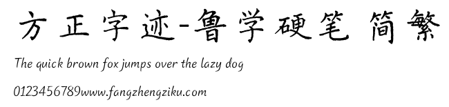方正字迹-鲁学硬笔 简繁.ttf