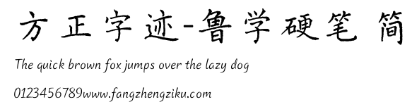 方正字迹-鲁学硬笔 简.ttf