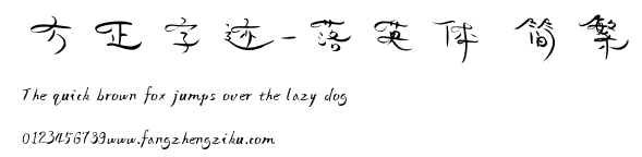 方正字迹-落英体 简繁.ttf