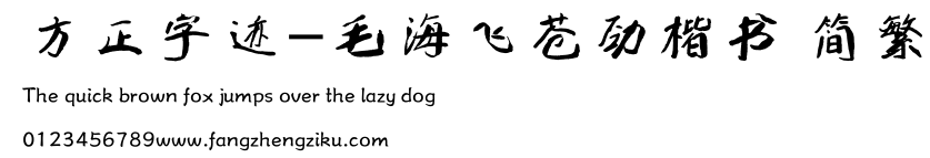 方正字迹-毛海飞苍劲楷书 简繁.ttf